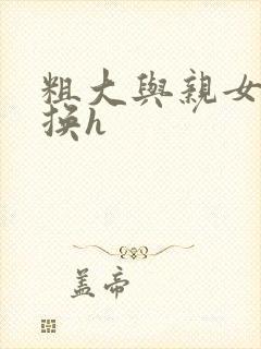 粗大与亲女伦交换h封面