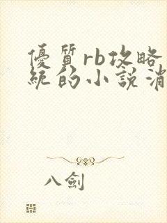 优质rb攻略系统的小说消防员封面