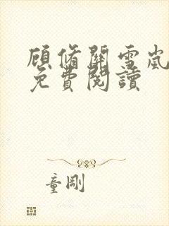 顾修关雪岚全文免费阅读封面