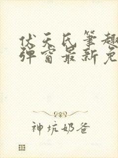 伏天氏笔趣阁无弹窗最新免费