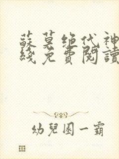 苏莫绝代神主在线免费阅读封面