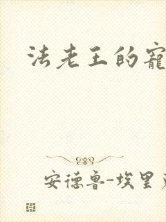 法老王的宠妃封面