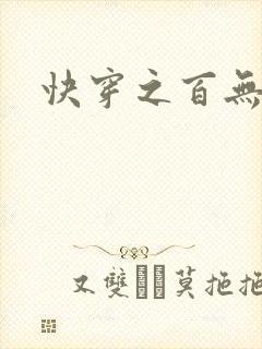 快穿之百无禁忌