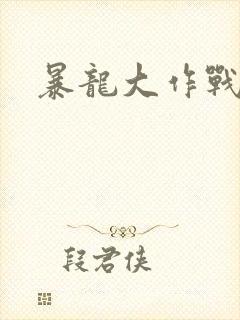 暴龙大作战