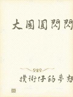 大团圆闪闪发光