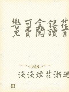 乐可金银花全文免费阅读有广告