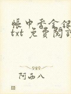 帐中香金银花露txt 免费阅读全文在线