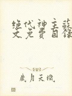 绝代神主苏莫全文免费目录