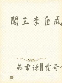 闯王李自成新传封面