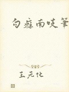 勾瘾南吱笔趣阁