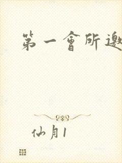 第一会所邀请码