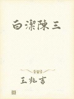 白洁陈三