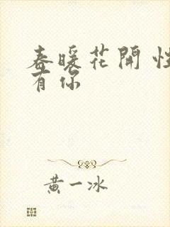 春暖花开 性8有你