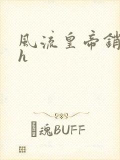 风流皇帝销魂夜h封面