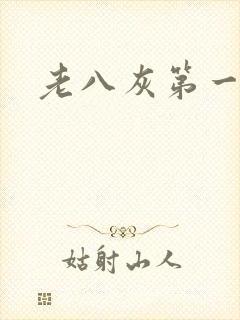 老八灰第一回
