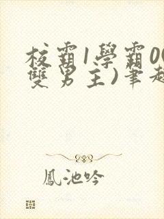 校霸1学霸0(双男主)笔趣阁封面