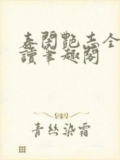 春闺艳志全文阅读笔趣阁