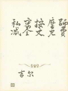 私密按摩师无删减全文免费阅读