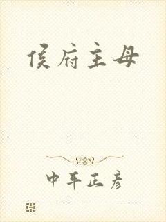 侯府主母