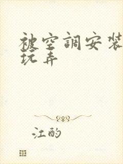 被空调安装工人玩弄