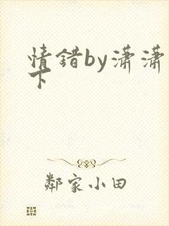 情错by潇潇雨下