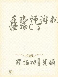 在恐怖游戏里被怪物C了