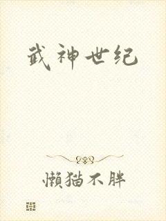 武神世纪