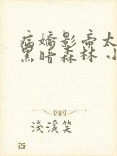 病娇影帝太撩人黑暗森林 小说全文免费阅读