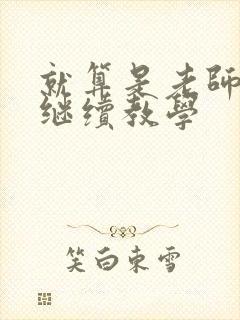 就算是老师也想继续教学