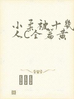 小柔被十几个男人C全篇黄