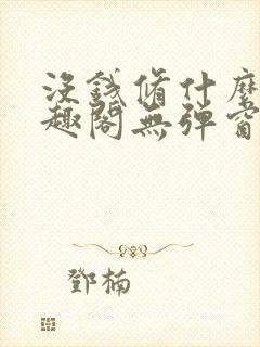 没钱修什么仙笔趣阁无弹窗封面