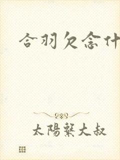合羽欠念什么