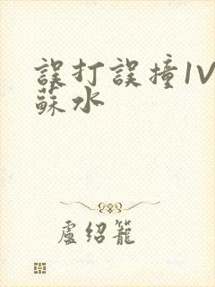 误打误撞1V1苏水