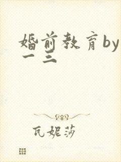 婚前教育by鱼一三
