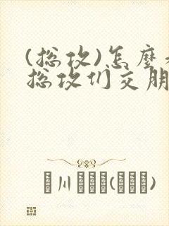 (总攻)怎么和总攻们交朋友