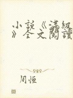 小说《满级官府》全文阅读无弹窗