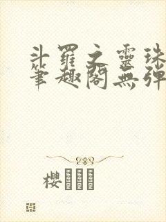 斗罗之灵珠神剑笔趣阁无弹窗