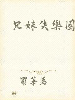 兄妹失乐园封面