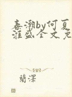 春潮by何夏江淮盛全文免费阅读笔趣阁