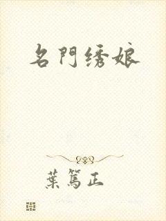 名门绣娘