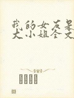 我的女友是恶劣大小姐全文