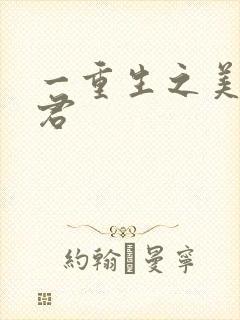 一重生之美人事君