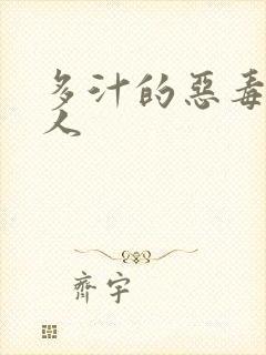 多汁的恶毒小美人