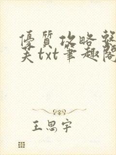 优质攻略系统沈芙txt笔趣阁