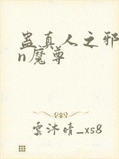 蛊真人之邪yin魔尊