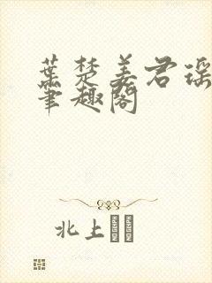 叶楚姜君瑶小说笔趣阁