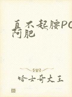 直不起腰POP阿肥