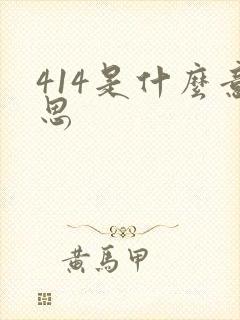 414是什么意思