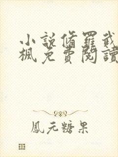 小说修罗武神楚枫免费阅读封面