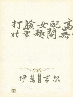 打脸女配高攀txt笔趣阁无弹窗封面